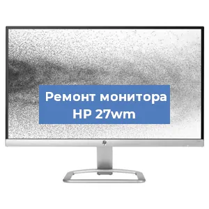 Замена экрана на мониторе HP 27wm в Белгороде